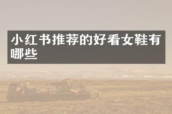 小红书推荐的好看女鞋有哪些