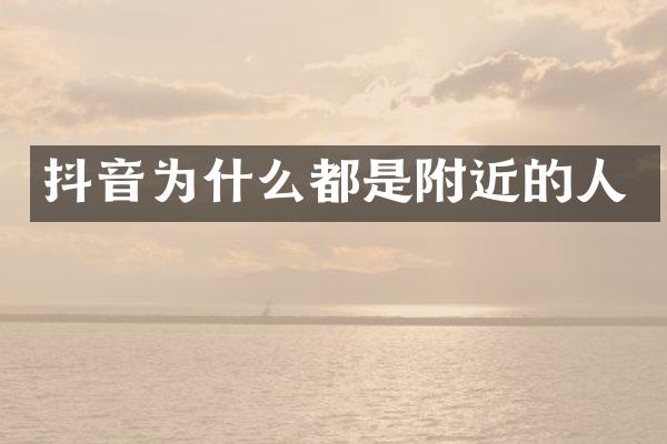 抖音为什么都是附近的人