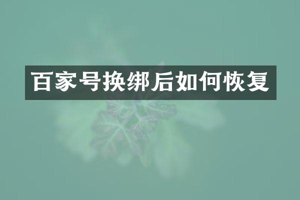 百家号换绑后如何恢复