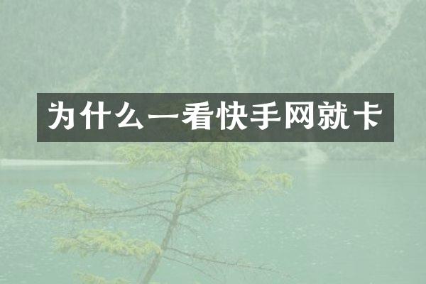 为什么一看快手网就卡