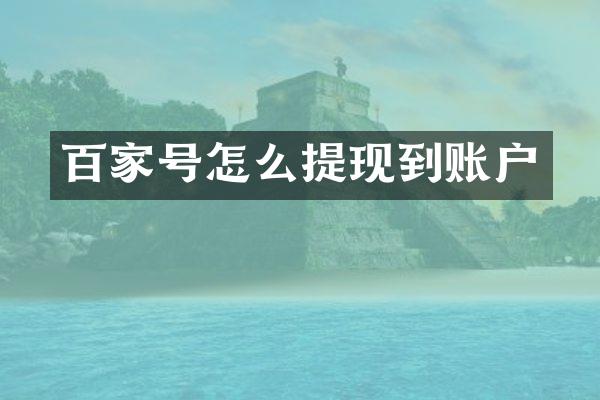 百家号怎么提现到账户