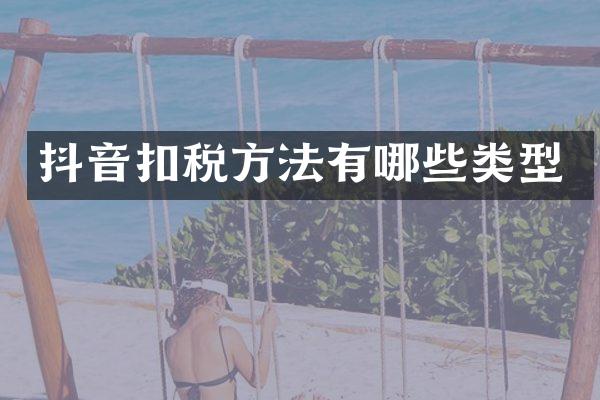 抖音扣税方法有哪些类型