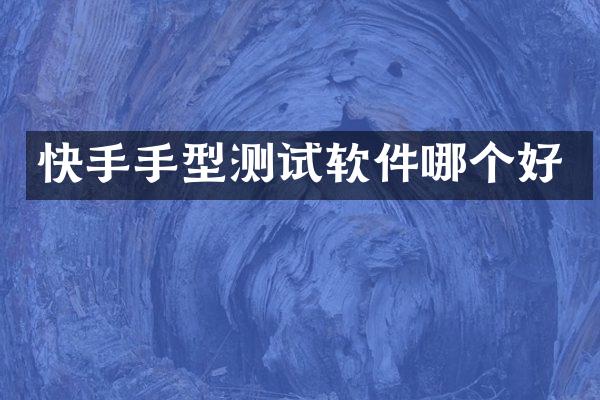 快手手型测试软件哪个好