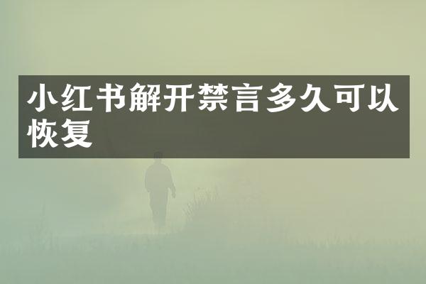 小红书解开禁言多久可以恢复