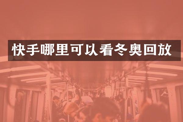 快手哪里可以看冬奥回放