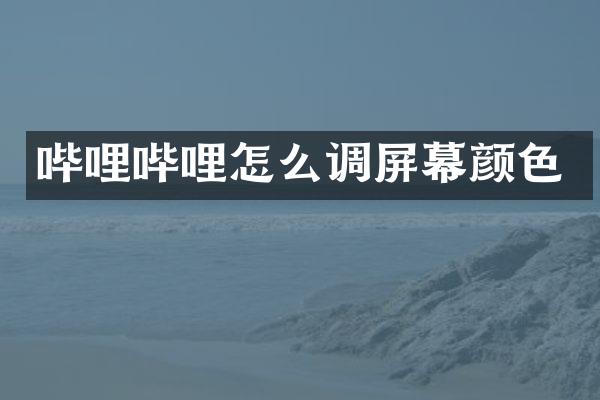 哔哩哔哩怎么调屏幕颜色