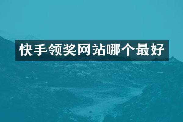 快手领奖网站哪个最好
