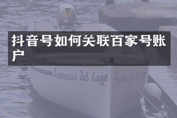 抖音号如何关联百家号账户