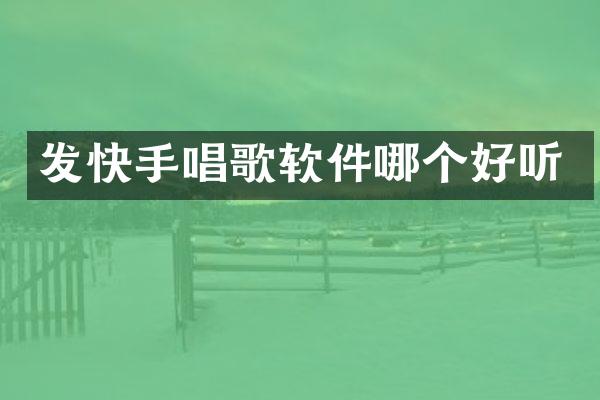 发快手唱歌软件哪个好听
