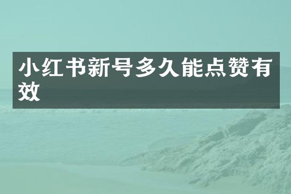 小红书新号多久能点赞有效