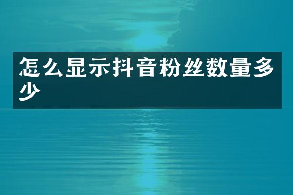 怎么显示抖音粉丝数量多少