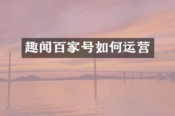 趣闻百家号如何运营