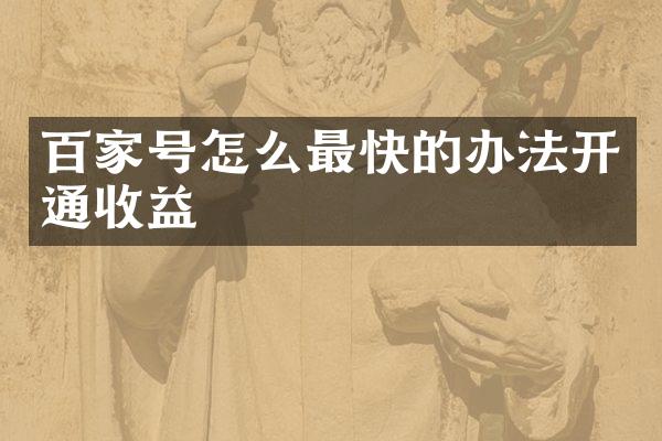 百家号怎么最快的办法开通收益