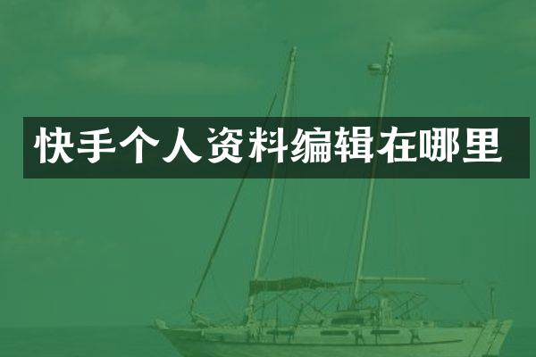 快手个人资料编辑在哪里