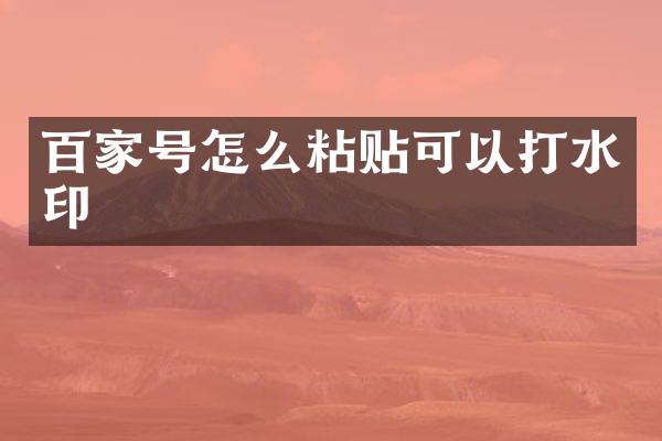 百家号怎么粘贴可以打水印