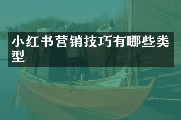 小红书营销技巧有哪些类型