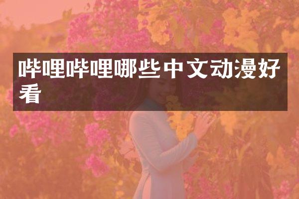 哔哩哔哩哪些中文动漫好看