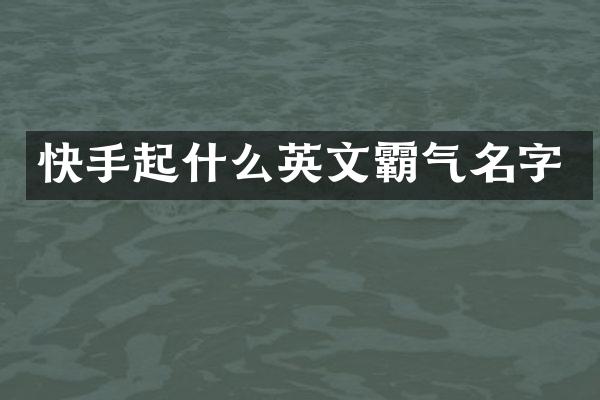 快手起什么英文霸气名字