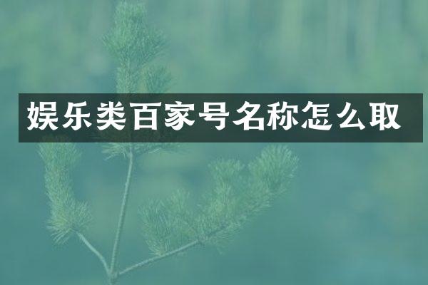 娱乐类百家号名称怎么取