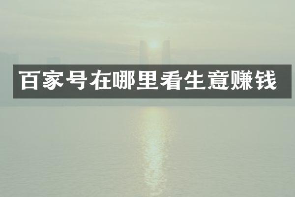 百家号在哪里看生意赚钱