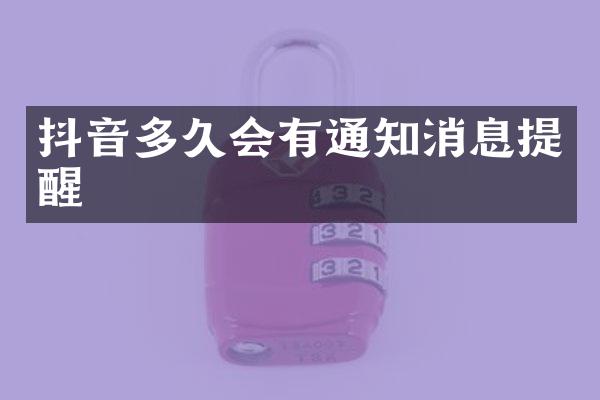 抖音多久会有通知消息提醒