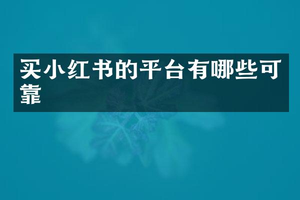 买小红书的平台有哪些可靠