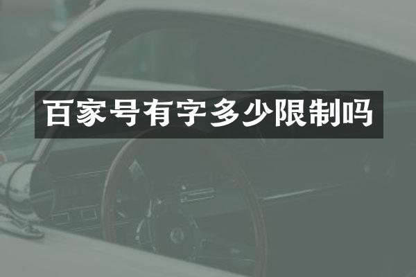 百家号有字多少限制吗