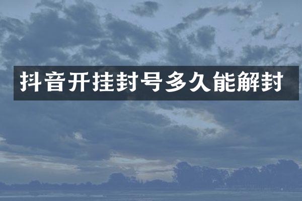 抖音开挂封号多久能解封