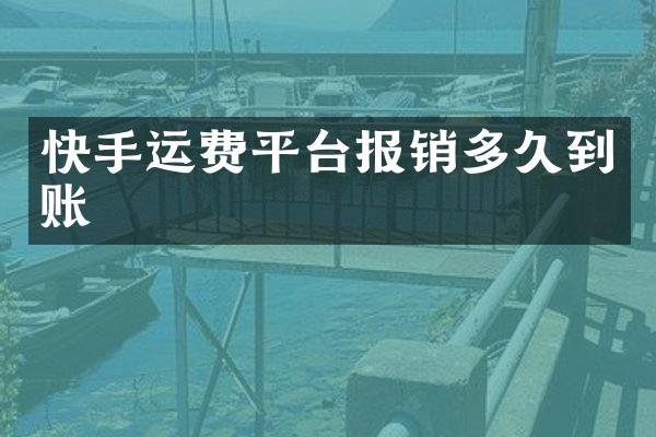 快手运费平台报销多久到账