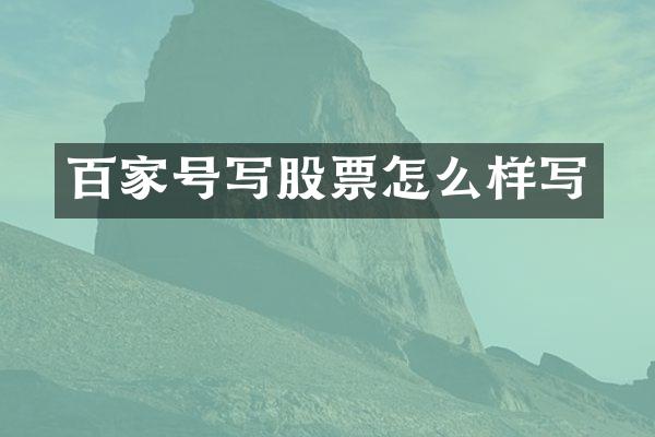 百家号写股票怎么样写