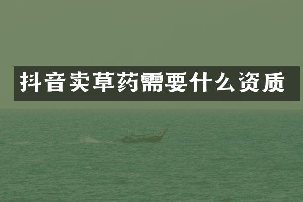 抖音卖草药需要什么资质