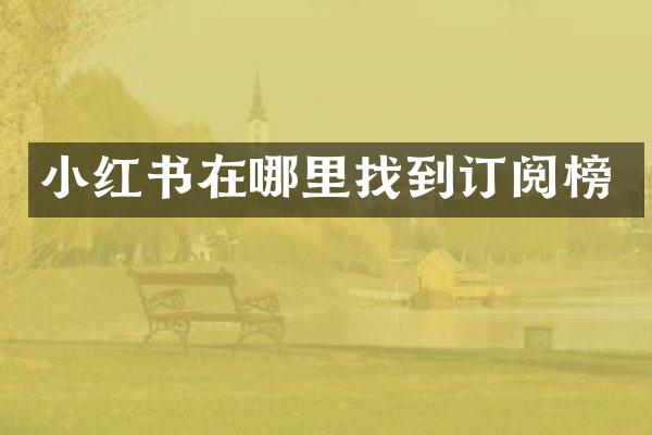 小红书在哪里找到订阅榜