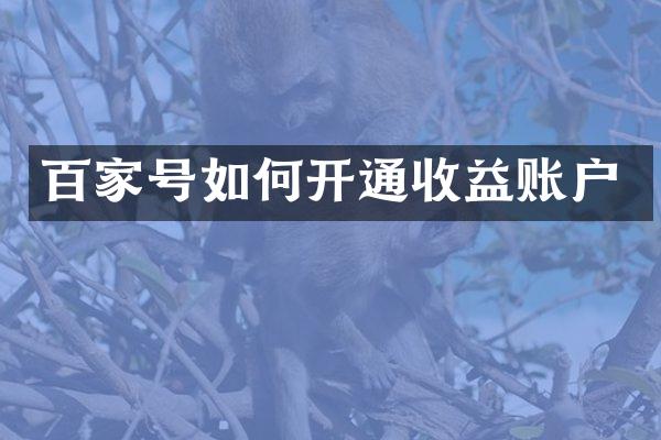 百家号如何开通收益账户