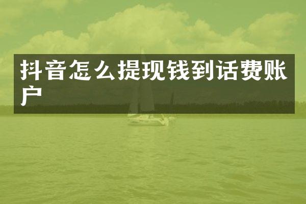 抖音怎么提现钱到话费账户