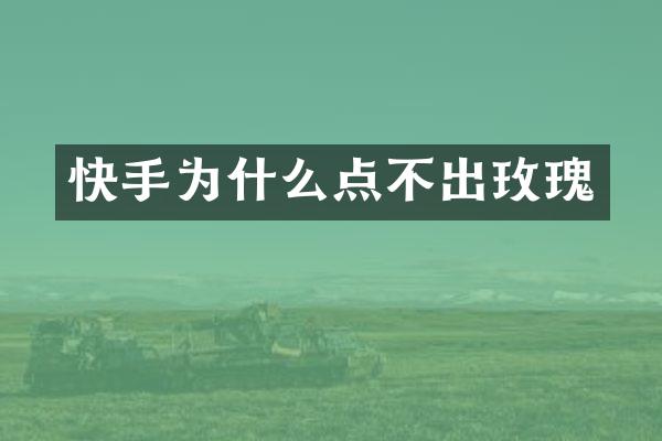 快手为什么点不出玫瑰