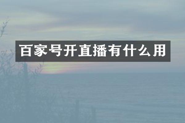 百家号开直播有什么用