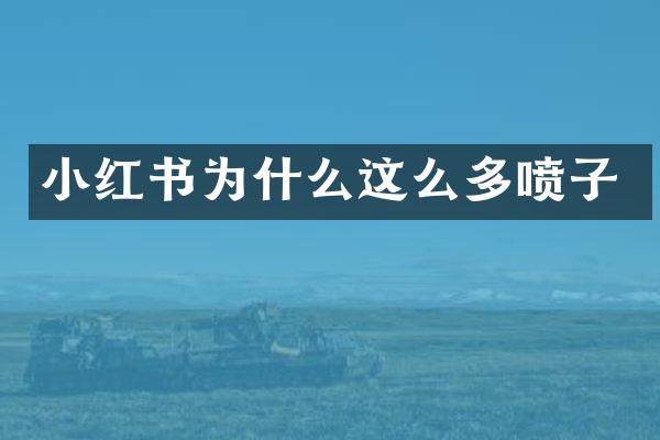 小红书为什么这么多喷子