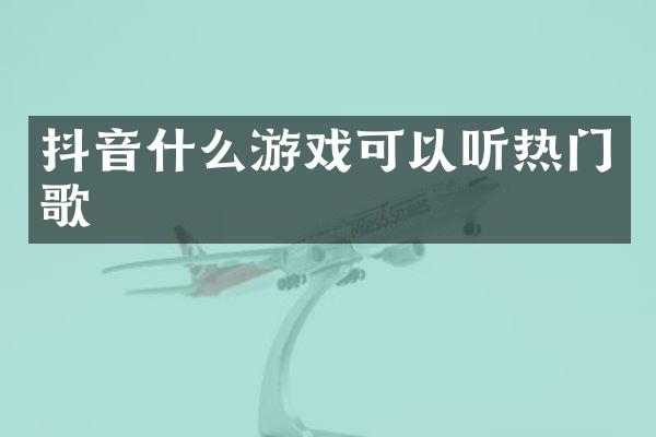 抖音什么游戏可以听热门歌