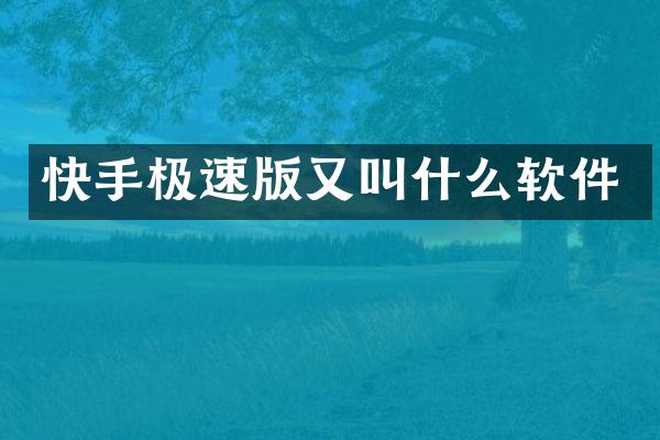 快手极速版又叫什么软件