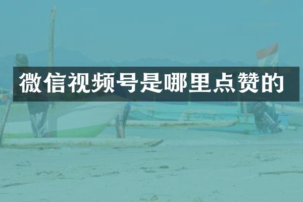 微信视频号是哪里点赞的