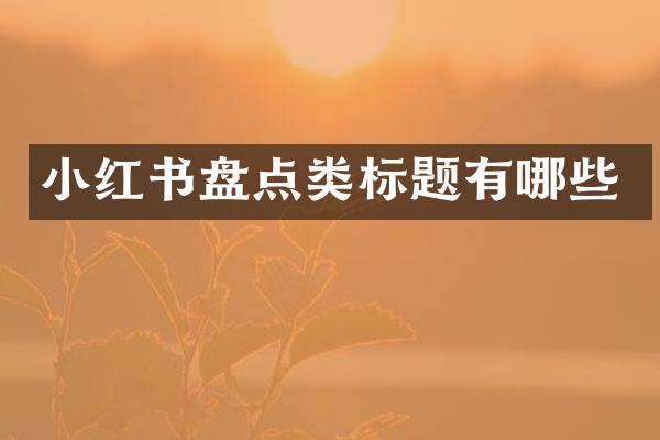 小红书盘点类标题有哪些
