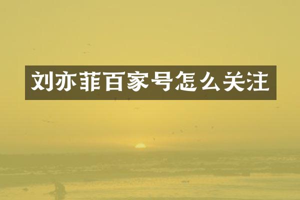 刘亦菲百家号怎么关注