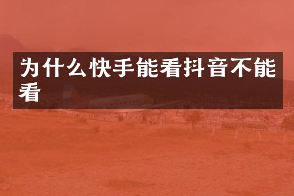 为什么快手能看抖音不能看