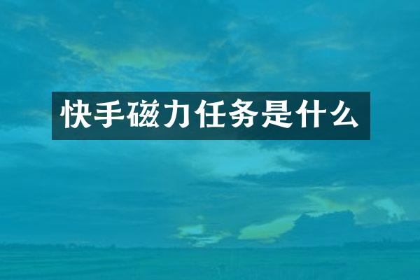 快手磁力任务是什么