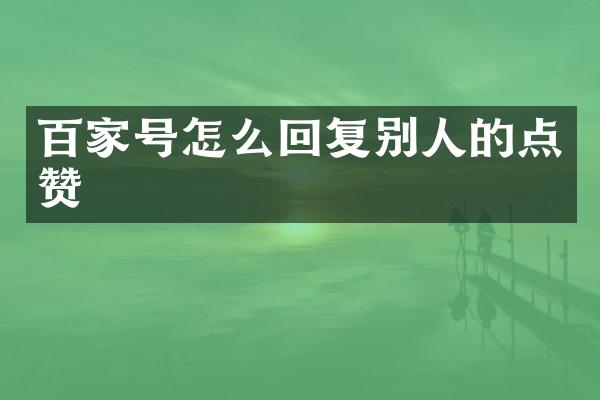 百家号怎么回复别人的点赞