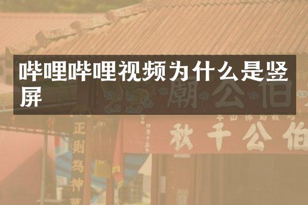 哔哩哔哩视频为什么是竖屏
