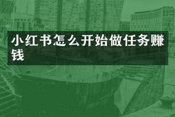 小红书怎么开始做任务赚钱