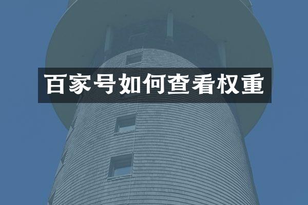 百家号如何查看权重