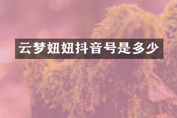 云梦妞妞抖音号是多少