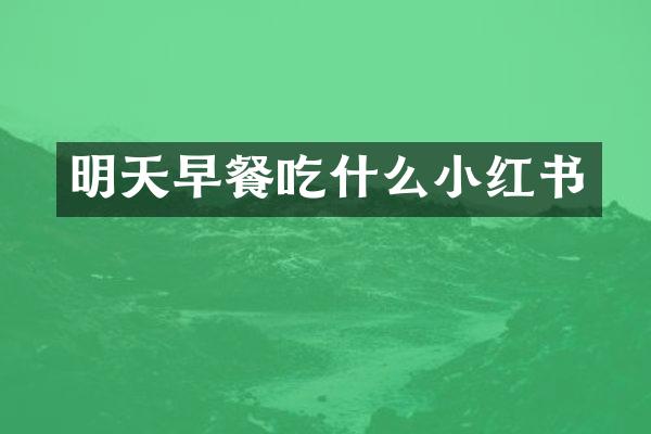 明天早餐吃什么小红书